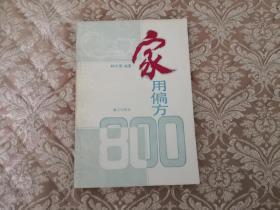 实用偏方800 罕见 大稀缺本 实物拍照 按图发货【正版原书】