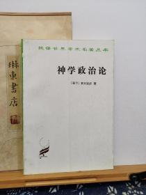 神学政治论   汉译世界学术名著丛书   96年印本 品纸如图 书票一枚  便宜11元