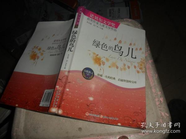 绿色的鸟儿：诺贝尔文学奖获奖作家儿童文学作品--诗歌散文卷