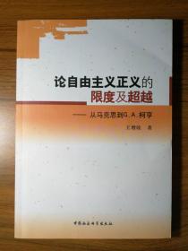 论自由主义正义的限度及超越-从马克思到G.A.柯亨