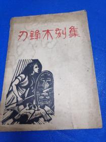 民国1947年出版。刃锋木刻画集