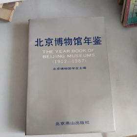 北京博物馆年鉴（1912-1987）