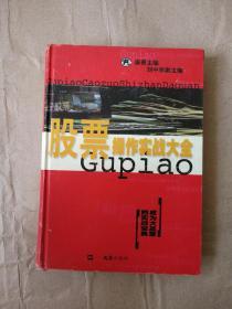 股票操作实战大全9787805319643 文汇出版社