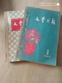 文艺月报1957(1-12)