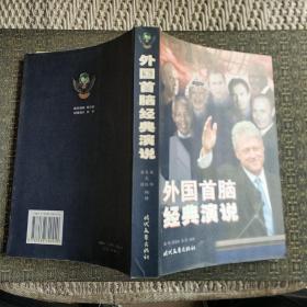外国首脑经典演说【实物拍照现货正版】
