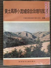 黄土高原小流域综合治理与发展