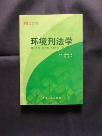 环境刑法学