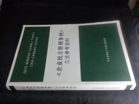 企业民主管理条例》立法参考资料