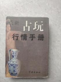 古玩行情手册