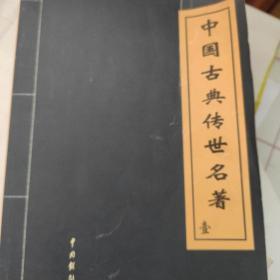 中国古典传世名著(全四册)