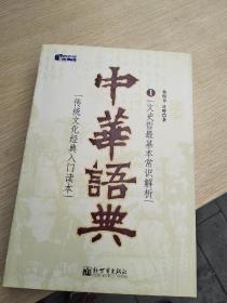 中华语典(1文史哲最基本常识解析)/新世界文库