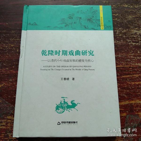 历史文化研究丛书：乾隆时期戏曲研究 以清代中叶戏曲发展的嬗变为核心