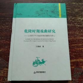 历史文化研究丛书：乾隆时期戏曲研究 以清代中叶戏曲发展的嬗变为核心