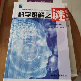 科学难解之谜