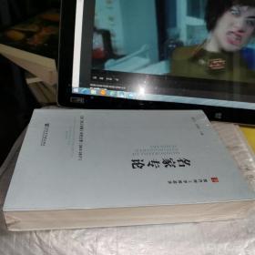 名家专论——《澳门理工学报》专栏文萃（2011～2017）