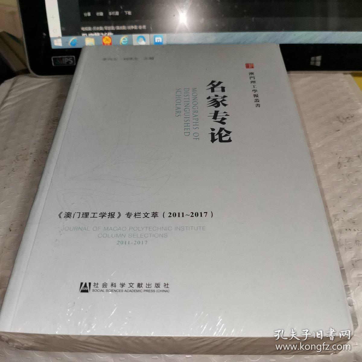名家专论——《澳门理工学报》专栏文萃（2011～2017）