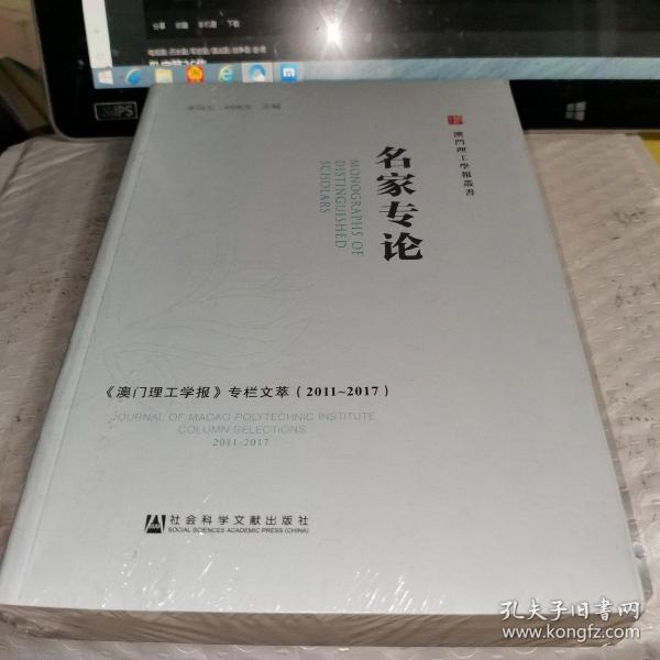 名家专论——《澳门理工学报》专栏文萃（2011～2017）