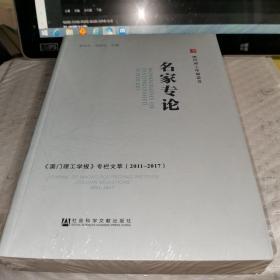 名家专论——《澳门理工学报》专栏文萃（2011～2017）