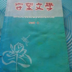 守望文學