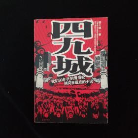 四九城：与上海《小时代》狭路相逢的北京《四九城》