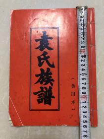 袁氏族谱 空白备用本一册