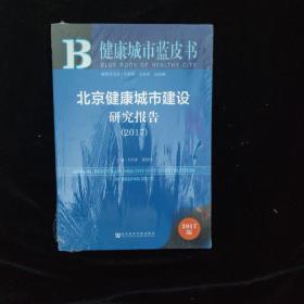 北京健康城市建设研究报告(2017)/健康城市蓝皮书