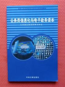 公务员信息化与电子政务读本