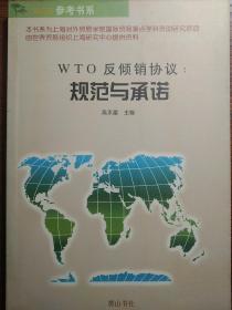 WTO反倾销协议：规范与承诺。