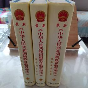 《中华人民共和国税收征收管理法》税务实务全书（上、中、下）