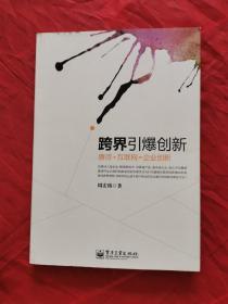 跨界引爆创新：唐诗+互联网=企业创新 9787121240997