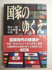 国家的未来-21世纪世界的坐标轴 日文原版【作者 青木一能 签赠本】