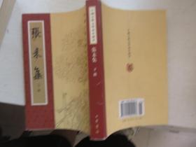 中国古典文学基本丛书 张耒集  下册   繁体竖排
