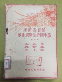 1957年初版【河南省首届戏曲观摩会演剧本选】第四辑：反五关、大祭椿、三上轿