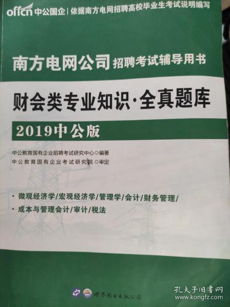 中公2019南方电网公司招聘考试辅导用书财会类专业知识全真题库