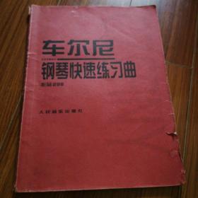 车尔尼：钢琴快速练习曲作品299