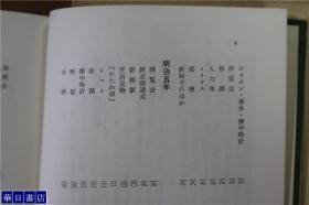 东洋文库   明治东京逸闻史 上下2册  1868年-1912年期间的东京逸闻趣事记录   品好包邮