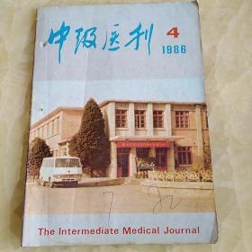 中级医刊1986-4