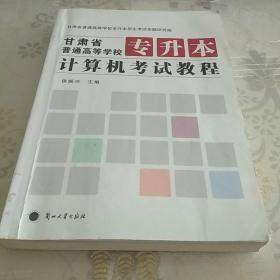 甘肃省普通高校专升本计算机考试教程