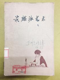 1961年初版1印【谈麒派艺术】前有周信芳像、剧照、内有田汉、高百等对周信芳的艺术生活和表演艺术的特点作评价和介绍