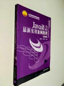 Java语言最新实用案例教程（第2版）（普通高等院校计算机专业（本科）实用教程系列）