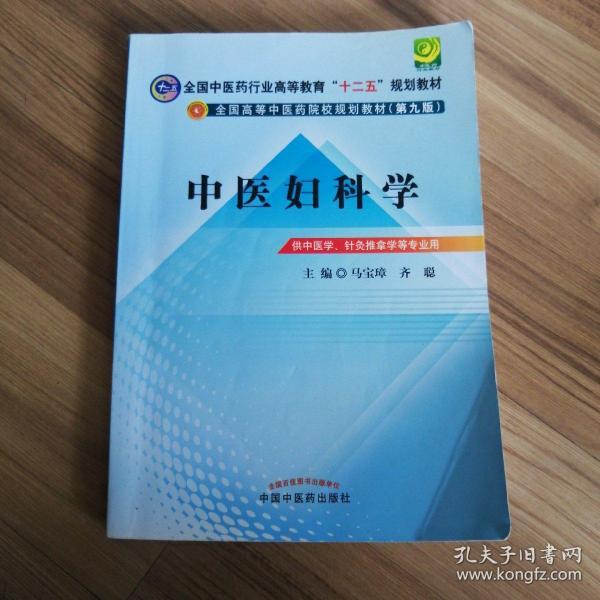 全国中医药行业高等教育“十二五”规划教材·全国高等中医药院校规划教材（第9版）：中医妇科学