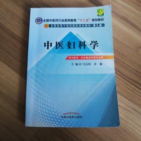 全国中医药行业高等教育“十二五”规划教材·全国高等中医药院校规划教材（第9版）：中医妇科学