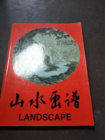 山水畫譜 雷正凡畫譜 雷正凡簽名本
