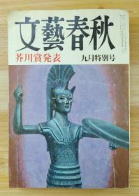 日文原版杂志 文艺春秋　1984年9月号 芥川赏発表 九月特别号