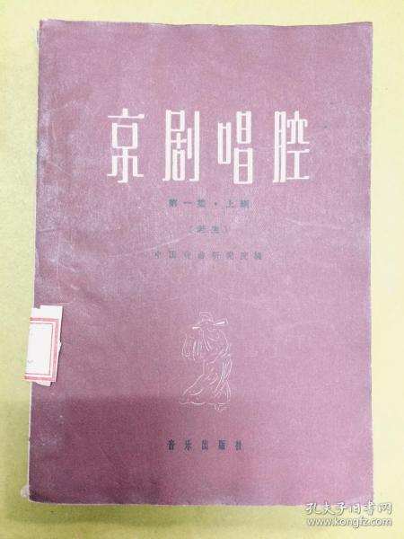 1959年版：全土纸【京剧唱腔】第一集 · 上编·：老生