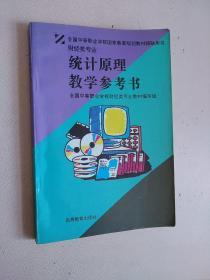 统计原理教学参考书