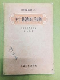 1957年初版1印【关于“话剧加唱”的问题】-----印量仅6500册、戏曲演员学习小丛书