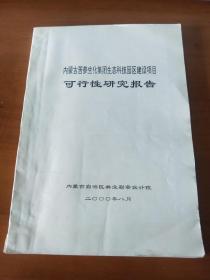 内蒙古苦参生化集团生态科技园区建设项目、可行性研究报告