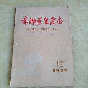 赤脚医生杂志1977-12期