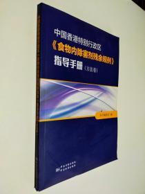 中国香港特别行政区《食物内除害剂残余规例》指导手册（方法卷）